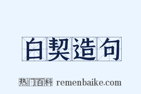 白契造句是什么意思的图片